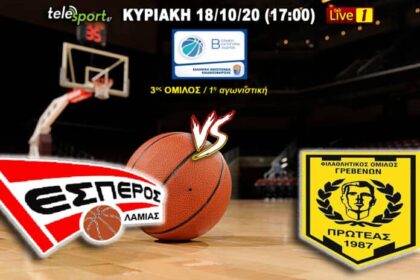 18 10 20 COVER Εσπερος Λαμιας Πρωτεας Γρεβενων 696x464 1