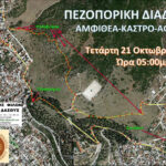 ΔΙΑΔΡΟΜΗ ΑΜΦΙΘΕΑ ΑΦΑΝΟΣ 1