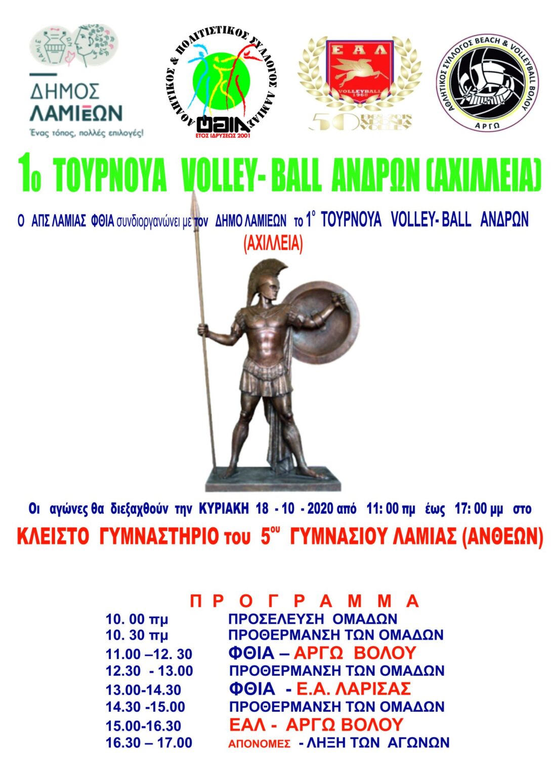 ΦΘΙΑ ΑΦΙΣΑ ΑΧΙΛΛΕΙΑ 2020 scaled