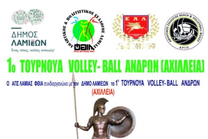 ΦΘΙΑ ΑΦΙΣΑ ΑΧΙΛΛΕΙΑ 2020 scaled