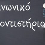 κοινωνικο φροντιστηριο δημου λαμιεων