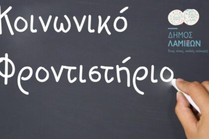 κοινωνικο φροντιστηριο δημου λαμιεων