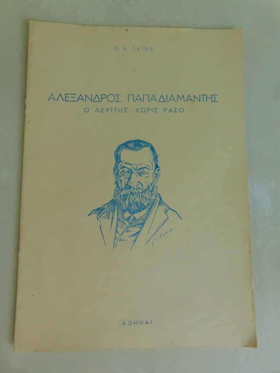 παπαδιαμάντης rotated