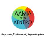 Λαμία στο Κέντρο 1