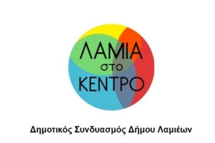 Λαμία στο Κέντρο