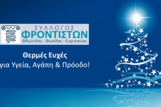 Syllogos frontiston