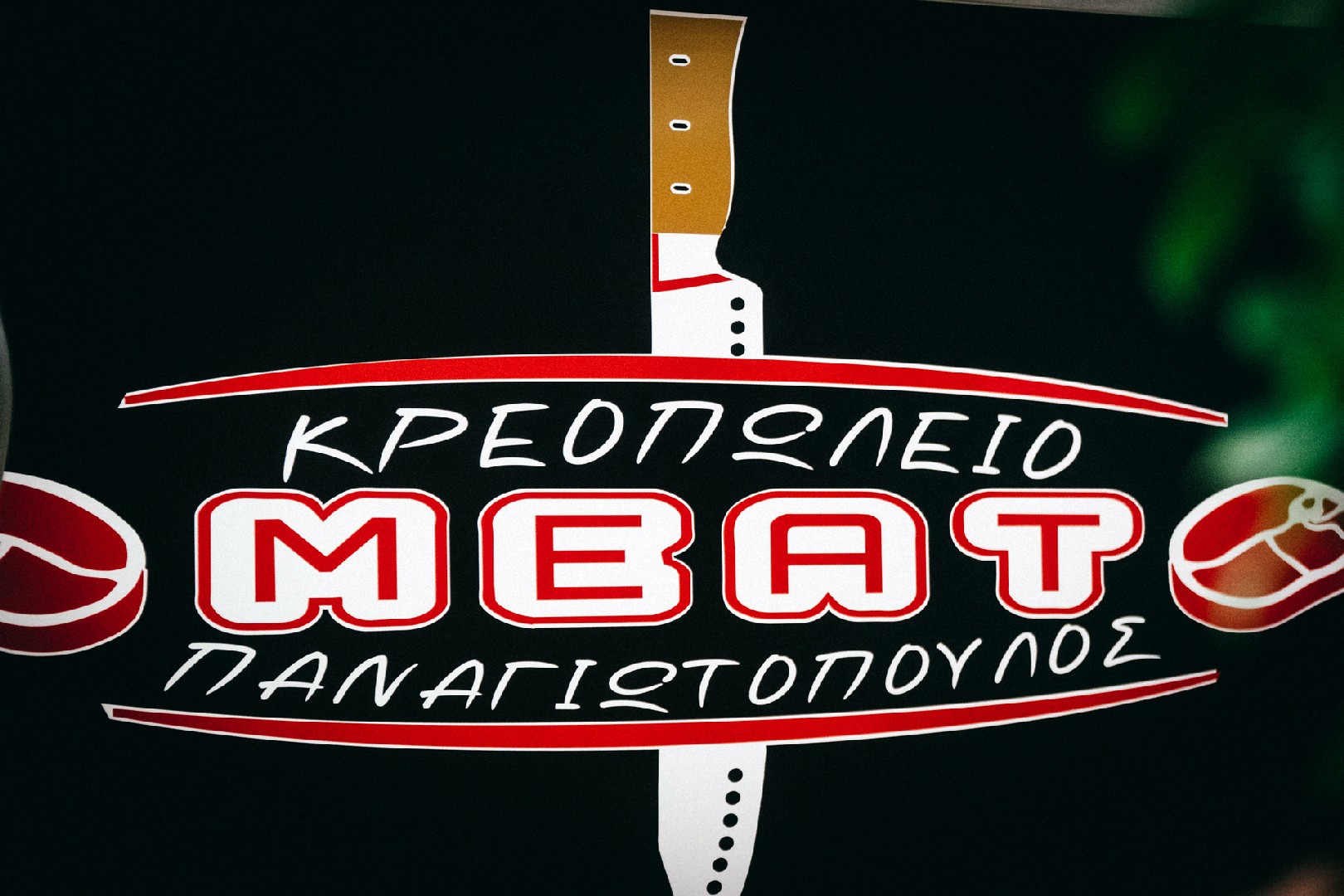 κρεοπωλειο παναγιωτοπουλος 101