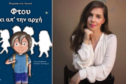 φτου και απο την αρχη