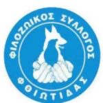 ΦΙΛΟΖΩΙΚΟΣ ΣΥΛΛΟΓΟΣ ΦΘΙΩΤΙΔΑΣ 1 539x330 1