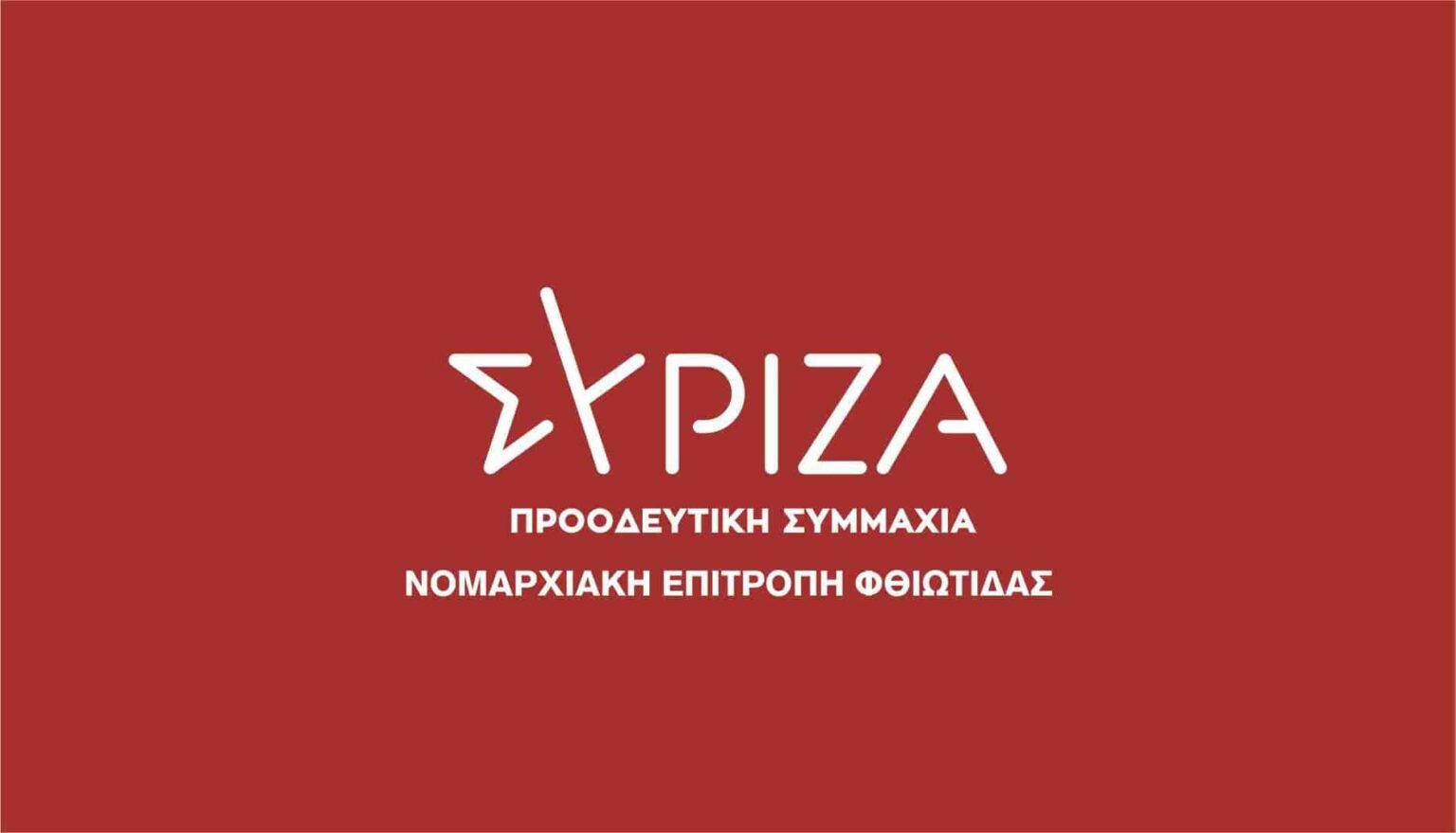 συριζα 1 νε φθιωτιδας