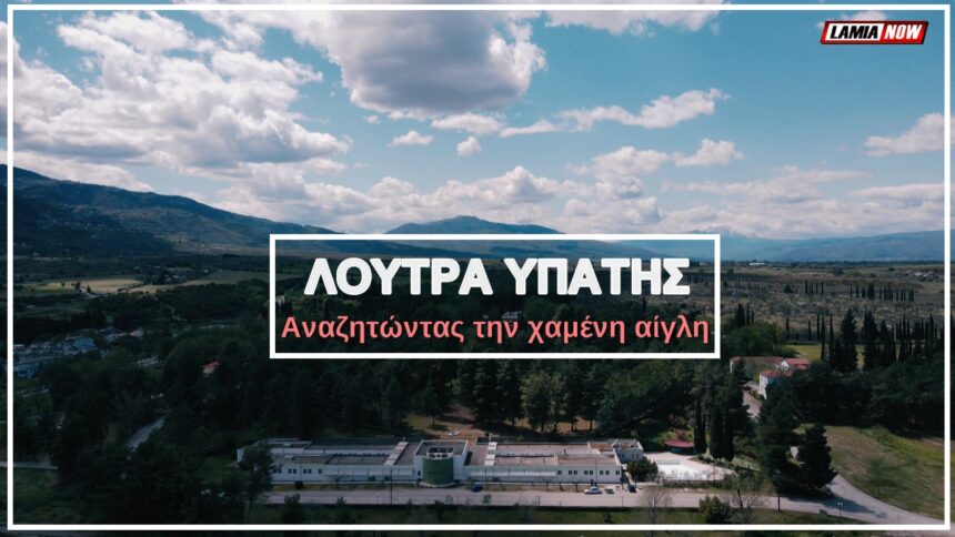 documentary loutra ypatis