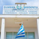 μουσικο σχολειο λαμιας