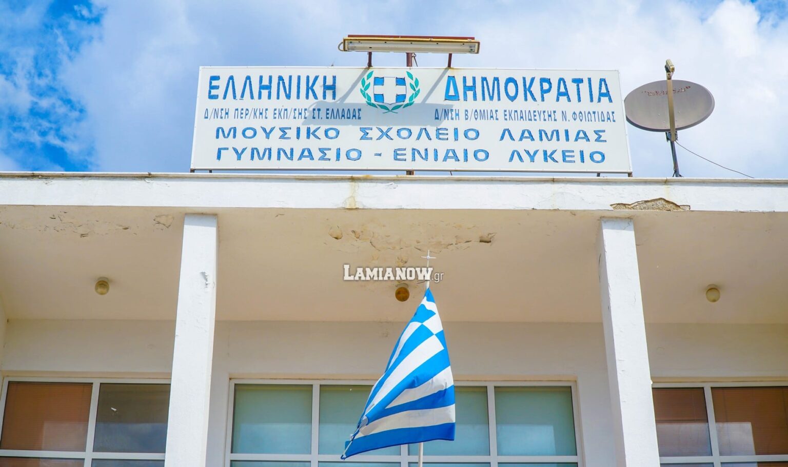 μουσικο σχολειο λαμιας