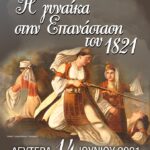 afisa Η Γυναίκα στο 1821