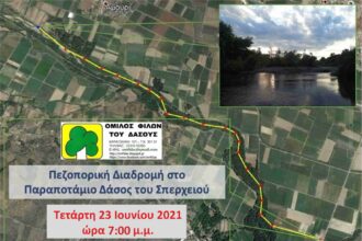 ΟΜΦΙΔΑΣ ΠΕΖΟΠΟΡΙΑ ΣΠΕΡΧΕΙΟΣ