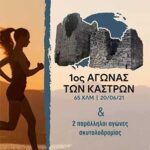 αγωνασ καστρων 301x330 1