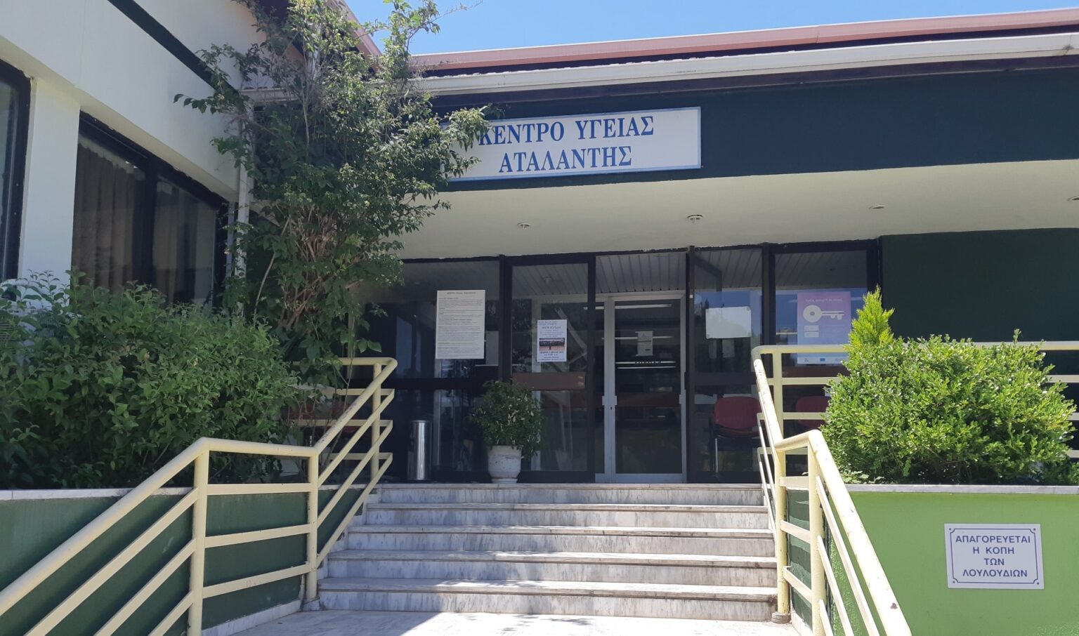 κεντρο υγειασ αταάντης