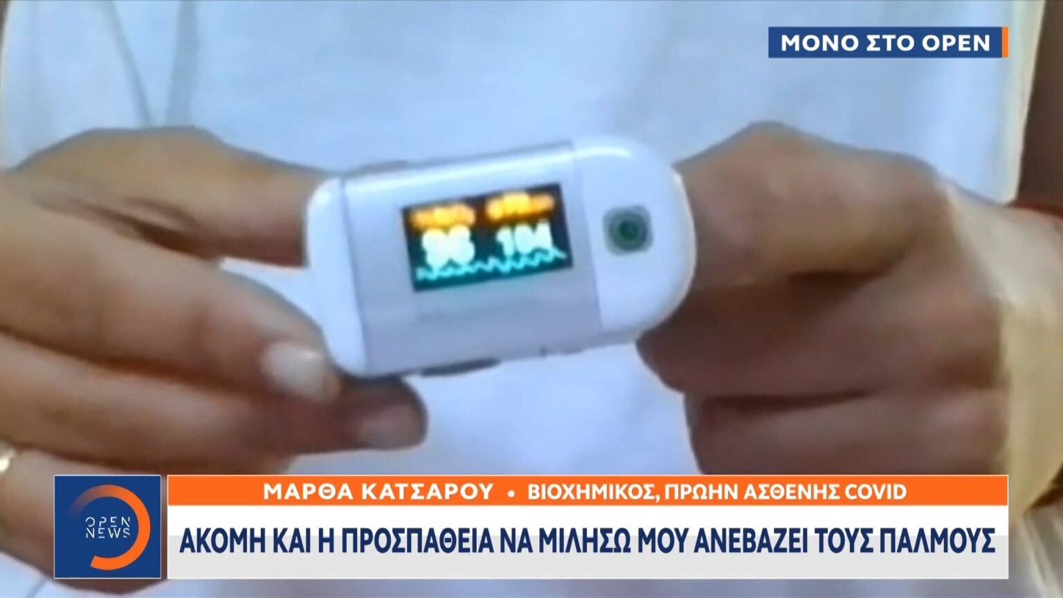 ΜΟΝΟ ΣΤΟ ΟΡΕΝ