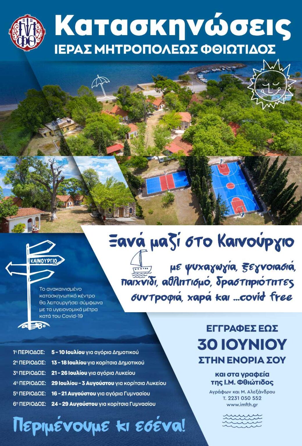 αφίσα κατασκήνωσης 2021