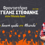 BANNER Φροντιστήρια ΣΤΕΦΑΝΗΣ