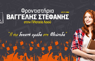 BANNER Φροντιστήρια ΣΤΕΦΑΝΗΣ
