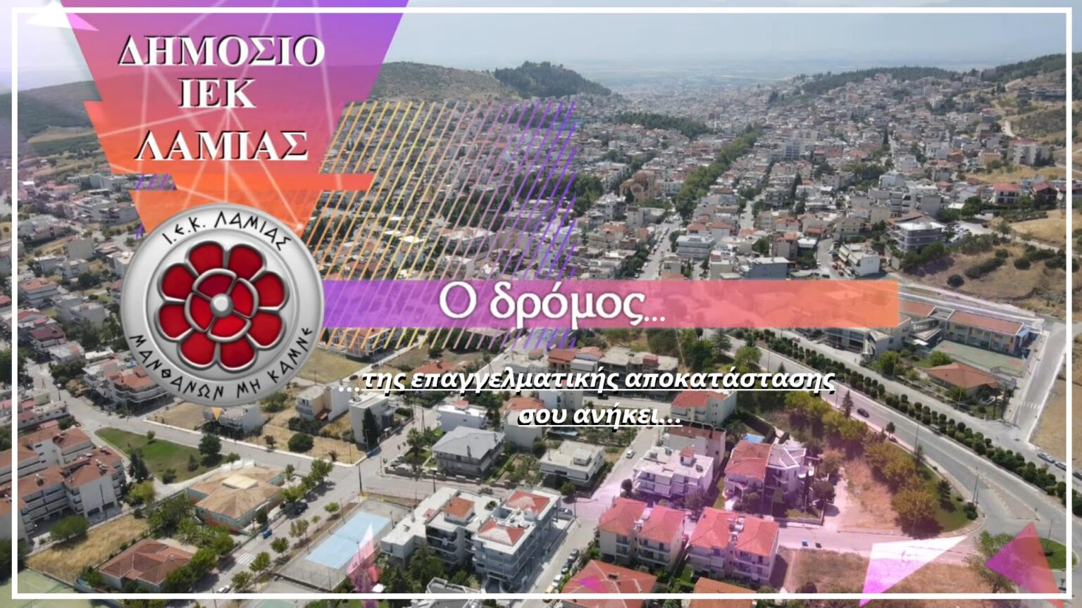 διμοσιο ιεκ λαμιας