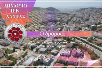 διμοσιο ιεκ λαμιας