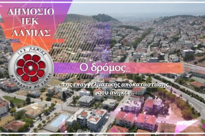 διμοσιο ιεκ λαμιας