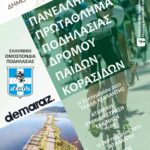 PANELINIA POSTERS atalanti Final scaled