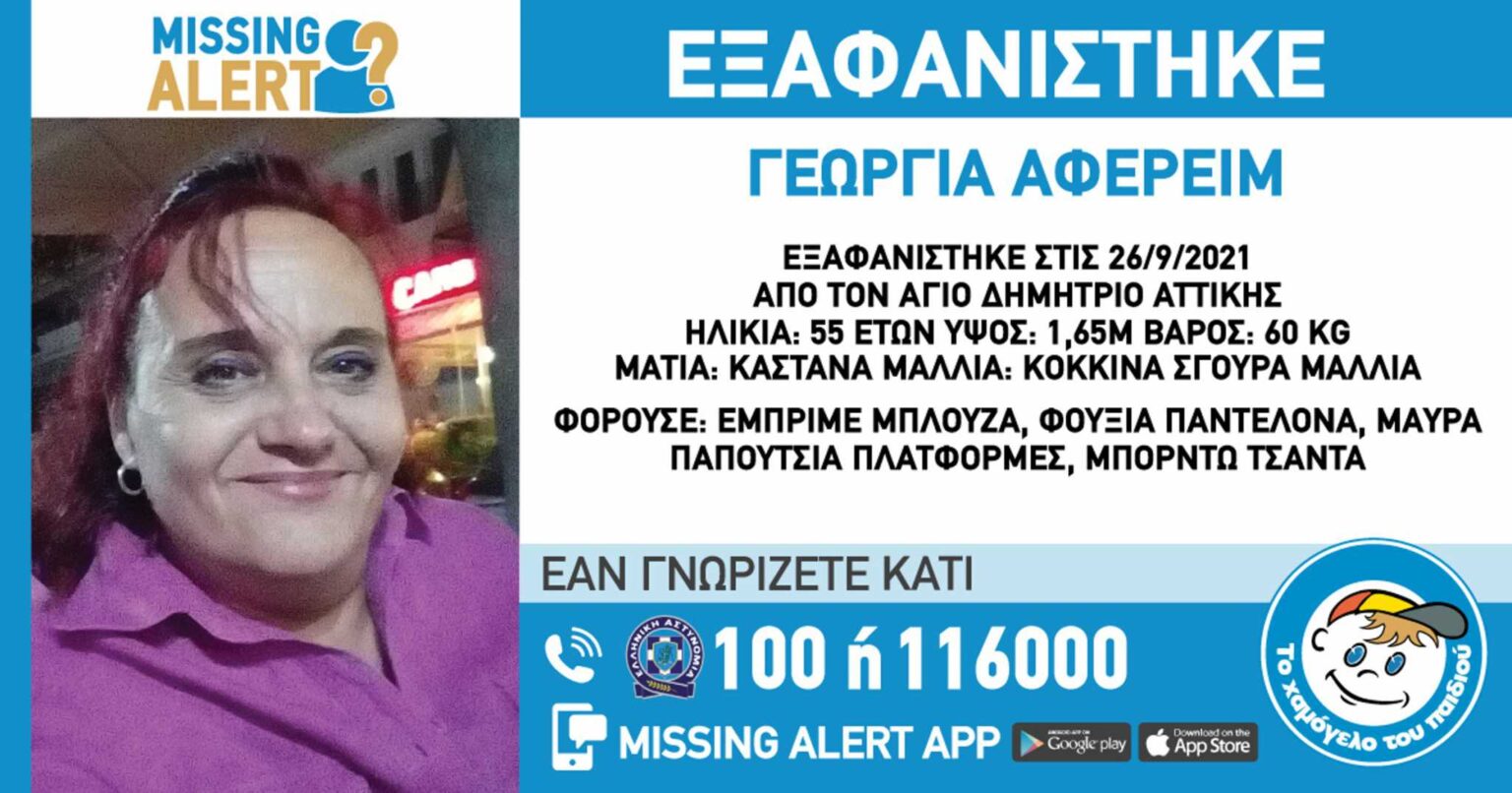 MISSING ALERT ΑΦΕΡΕΙΜ SITE BLOGS 1 2048x1075 1