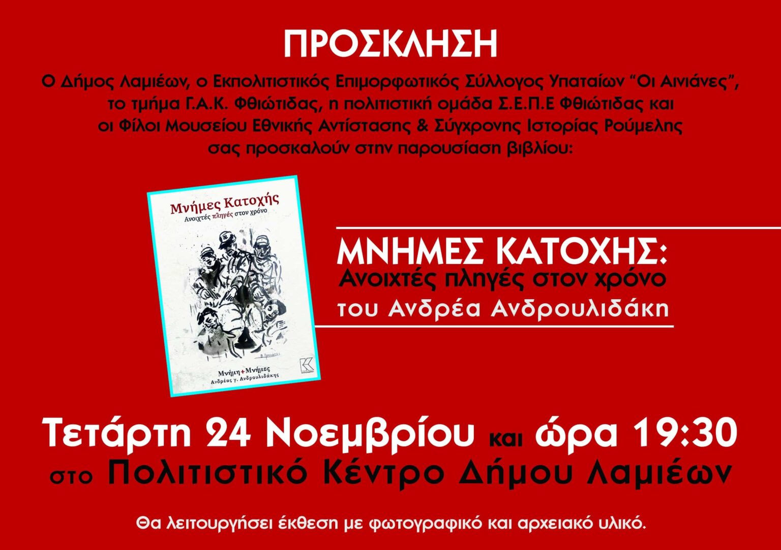ΠΑΡΟΥΣΙΑΣΗ ΒΙΒΛΙΟΥ ΠΡΟΣΚΛΗΣΗ