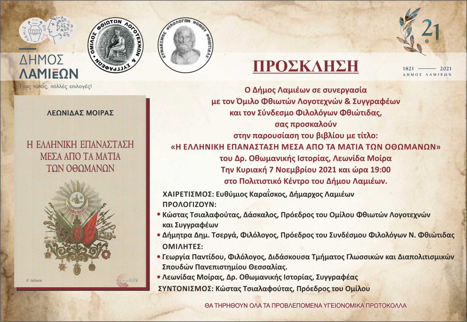 ΠΡΟΣΚΛΗΣΗ για βιβλίο Λεων. Μοίρα