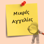 ΜΙΚΡΕΣ ΑΓΓΕΛΙΕΣ