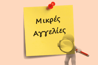 ΜΙΚΡΕΣ ΑΓΓΕΛΙΕΣ
