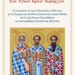 ΠΡΟΣΚΛΗΣΗ ΕΟΡΤΑΣΜΟΥ ΤΩΝ ΑΓΙΩΝ ΤΡΙΩΝ ΙΕΡΑΡΧΩΝ 1643200765 page 0001