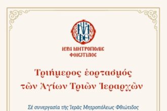 ΠΡΟΣΚΛΗΣΗ ΕΟΡΤΑΣΜΟΥ ΤΩΝ ΑΓΙΩΝ ΤΡΙΩΝ ΙΕΡΑΡΧΩΝ 1643200765 page 0001