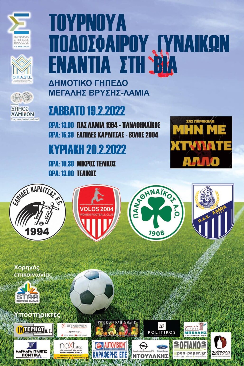 ΑΦΙΣΑ ΤΟΥΡΝΟΥΑ ΕΝΑΝΤΙΑ ΣΤΗ ΒΙΑ scaled