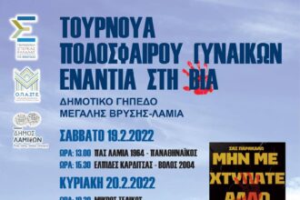 ΑΦΙΣΑ ΤΟΥΡΝΟΥΑ ΕΝΑΝΤΙΑ ΣΤΗ ΒΙΑ scaled