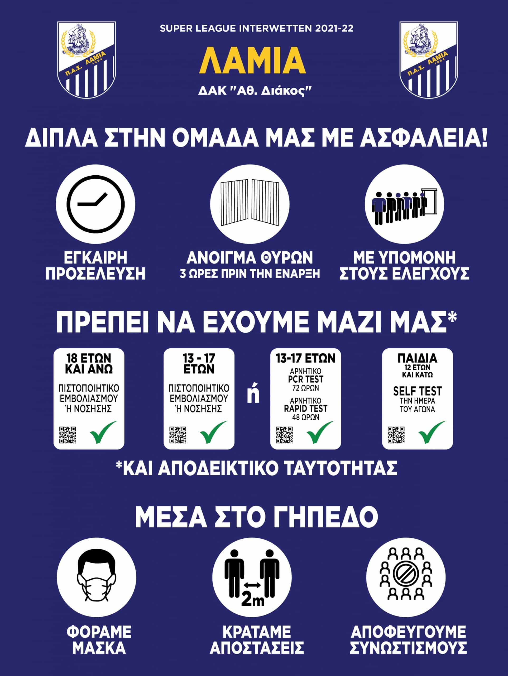 ΑΣΦΑΛΕΙΑ ΦΙΛΑΘΛΩΝ ΛΑΜΙΑ scaled 1