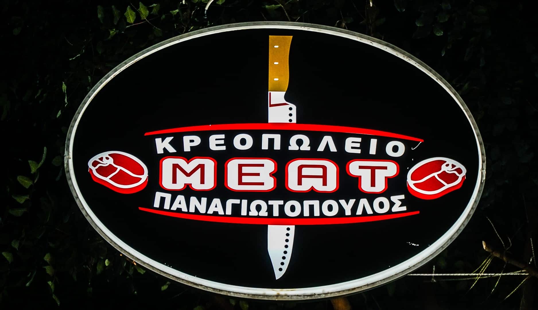 παναγιωτοπουλος κρεοπωλειο 12