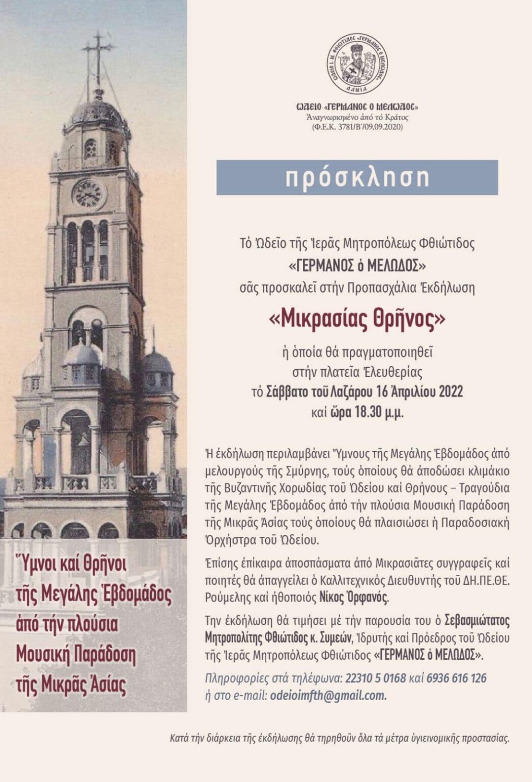 Μικρασίας Θρήνος