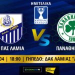 κυπελλο λαμια