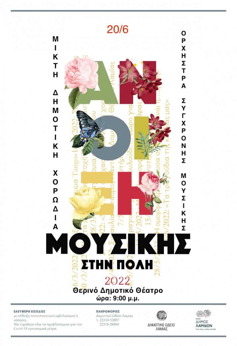 Poster Anoiksi Mousikis Stin Poli 2 αντίγραφο