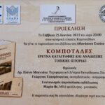 ΚΟΜΠΟΤΑΔΕΣ scaled