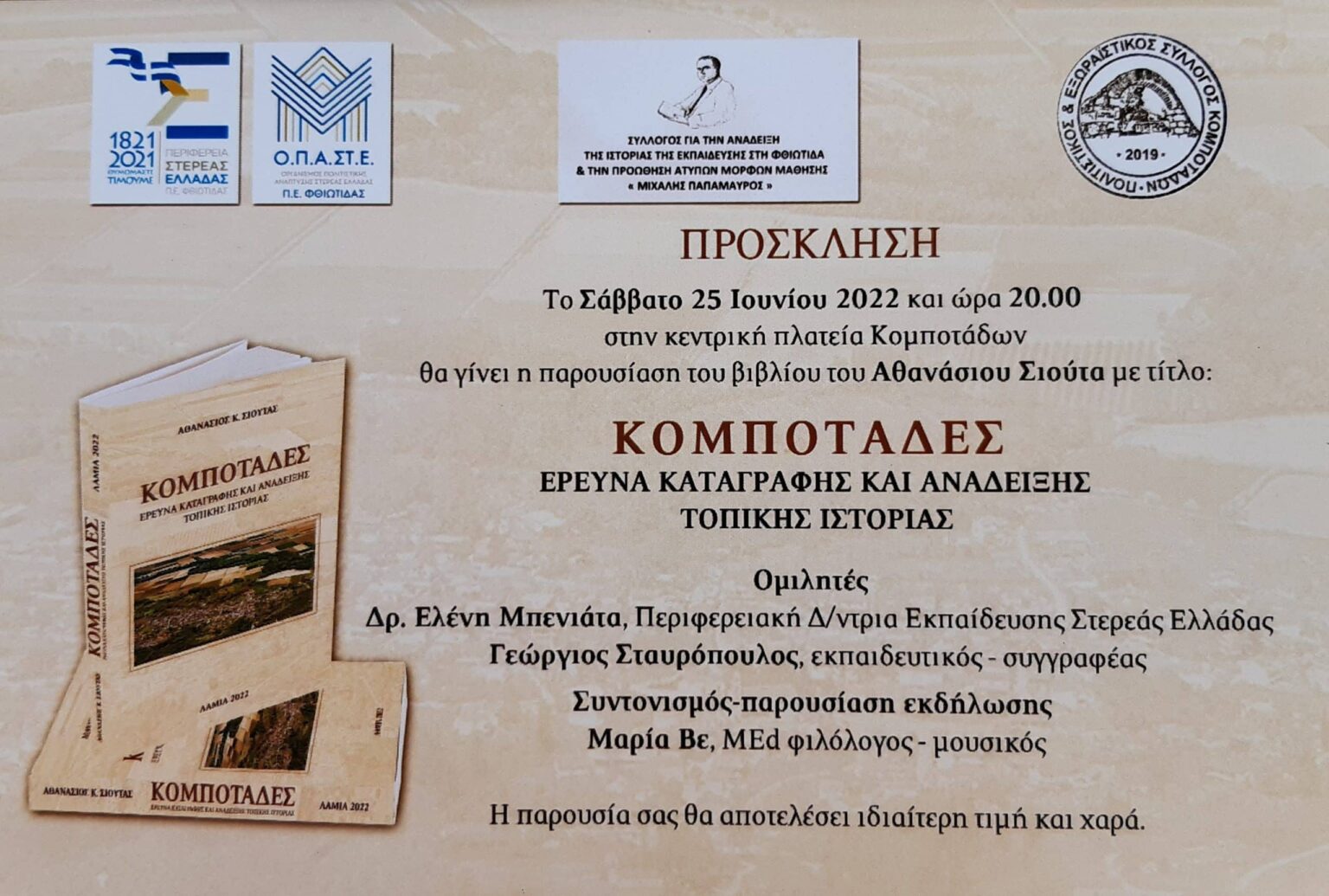 ΚΟΜΠΟΤΑΔΕΣ scaled