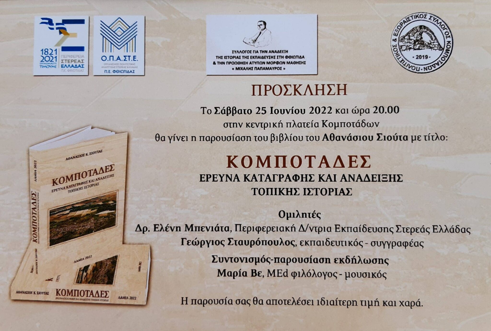 ΚΟΜΠΟΤΑΔΕΣ scaled