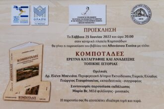 ΚΟΜΠΟΤΑΔΕΣ scaled