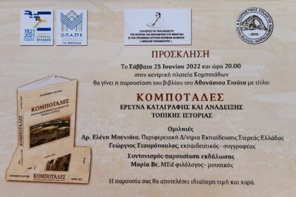 ΚΟΜΠΟΤΑΔΕΣ scaled