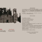 Πρόσκληση Εκδήλωσης Τιμής και Μνήμης για το Ολοκαύτωμα της Σπερχειάδας στον Ιερό Ναό του Παλαιού Αγίου Νικολάου Σπερχειάδας