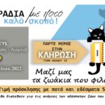 λαμια αδεσποτακης